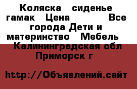 Коляска - сиденье-гамак › Цена ­ 9 500 - Все города Дети и материнство » Мебель   . Калининградская обл.,Приморск г.
